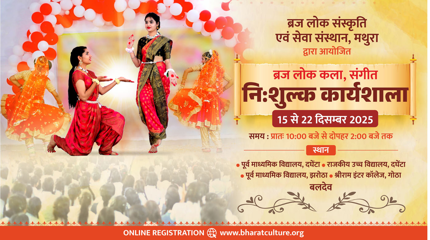 Braj Lok Sanskriti Evam Seva Sansthan Mathura